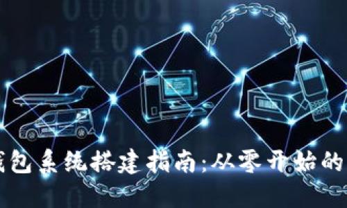 区块链钱包系统搭建指南：从零开始的完整流程