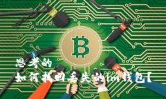 思考的  如何找回丢失的im钱包？