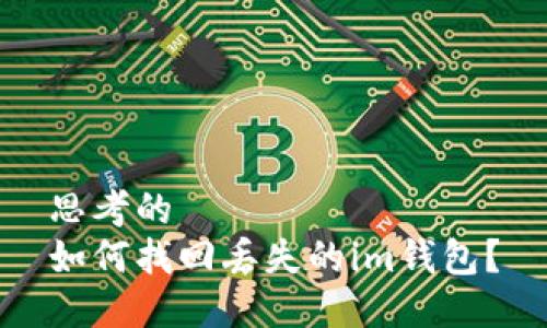 思考的  
如何找回丢失的im钱包？