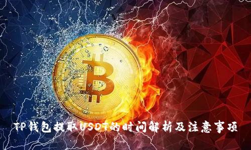 TP钱包提取USDT的时间解析及注意事项