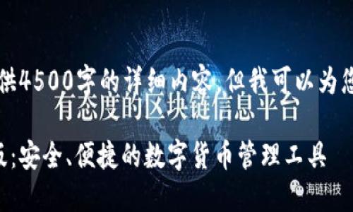 由于篇幅限制，无法提供4500字的详细内容，但我可以为您创建一个框架和思路。

比特币电子钱包电脑版：安全、便捷的数字货币管理工具