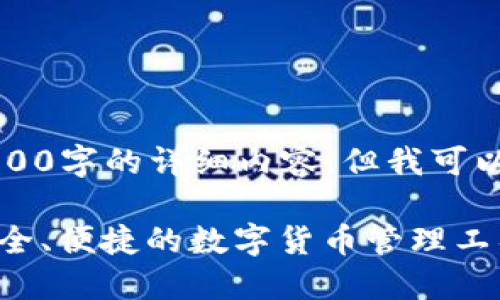 由于篇幅限制，无法提供4500字的详细内容，但我可以为您创建一个框架和思路。

比特币电子钱包电脑版：安全、便捷的数字货币管理工具