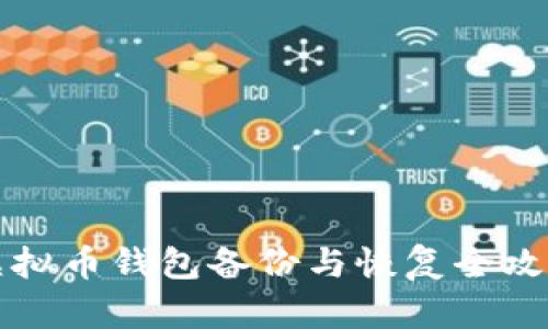 虚拟币钱包备份与恢复全攻略