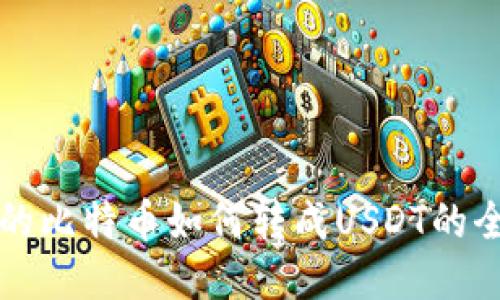 钱包里的比特币如何转成USDT的全面指南