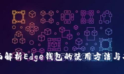 全面解析Edge钱包的使用方法与功能