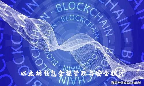 以太坊钱包金额管理与安全探讨