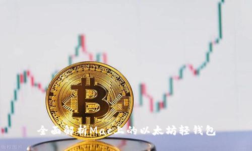全面解析Mac上的以太坊轻钱包