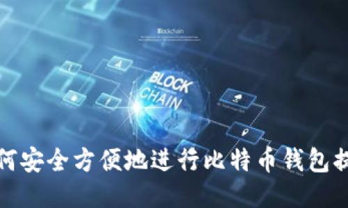 如何安全方便地进行比特币钱包提现