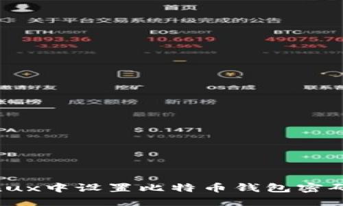 如何在Linux中设置比特币钱包密码安全防护