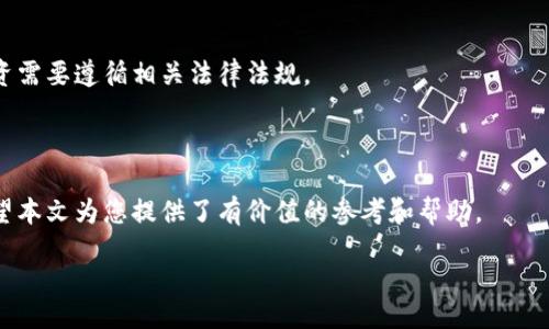 biao ti/biao tibr
guan jianci比特币, 钱包地址, 中国/guan jianci

一、引言
比特币作为一种去中心化的数字货币，自2009年问世以来，凭借其透明性、高安全性和匿名性而备受关注。比特币钱包地址是进行比特币交易的重要组成部分，它不仅是用户存储和管理比特币的地方，也是交易中接收和发送比特币的关键。在中国，随着比特币及其相关技术的推广，比特币钱包地址的使用逐渐普及。本文将详细探讨比特币钱包地址的相关知识，包括其构成、如何获取以及如何使用等，同时还会解答一些受人关注的问题。

二、比特币钱包地址的构成
比特币钱包地址通常是一个由字母和数字随机组合而成的字符串，长度一般为26到35个字符。这些地址是由公钥经过哈希算法处理后生成的，通常以“1”、“3”或“bc1”开头。地址的设计不仅便于人们进行交易，同时也保证了相应的隐私性。
具体来说，比特币地址主要有以下几种类型：
ul
    li传统地址：以“1”开头的地址，通常称为P2PKH（Pay to Public Key Hash）。这种地址是最早的比特币地址形式，广泛使用于各种交易中的接收地址。/li
    li多重签名地址：以“3”开头的地址，称为P2SH（Pay to Script Hash）。这种地址要求多个私钥中的一部分进行签名才能完成交易，更加安全。/li
    li隐私地址：以“bc1”开头的地址，属于SegWit（被增强型快速确认技术）。它提供了更高的效率和更低的交易费用，是近年来逐渐受到青睐的地址形式。/li
/ul

三、如何获取比特币钱包地址
获取比特币钱包地址的过程相对简单，主要分为以下几个步骤：
ol
    li选择钱包类型：首先，您需要决定使用哪种类型的钱包。包括桌面钱包、移动钱包、在线钱包和硬件钱包等。每种钱包类型都有其优缺点，用户应根据自己的需求来进行选择。/li
    li下载或注册钱包：根据选择的钱包类型，下载相应的软件或应用程序，或者在官网上注册账户。确保选择安全可信赖的钱包，以避免潜在的安全风险。/li
    li创建新钱包：按照系统提示创建新钱包。在这个阶段，您需要设置强密码，并妥善保管好助记词或私钥，以确保能找回钱包。/li
    li获取钱包地址：钱包创建完成后，您就可以查看到生成的钱包地址。这是用来接收比特币的地址，您可以将其分享给其他用户进行交易。/li
/ol

四、如何使用比特币钱包地址进行交易
交易的过程也相对简单，主要包括以下几个步骤：
ol
    li接收比特币：当其他用户向您发送比特币时，您只需提供您的钱包地址。确保对方填写正确，以免资金丢失。/li
    li发送比特币：您可以选择在钱包中“发送”比特币，输入接收方的钱包地址和发送金额，确认无误后提交交易。注意确认交易费，以便选择适当的速度完成交易。/li
    li查看交易记录：在钱包中，您可以查阅所有的交易记录，包括已接收及已发送的比特币和对应的交易时间。/li
/ol

五、可能相关的问题及详细解答

问题1: 比特币钱包地址安全吗？
比特币钱包地址本身并不包含任何资金信息，只有在配合私钥时才能进行实际的交易。因此，如果您能妥善保管好自己的私钥和助记词，基本上可以认为比特币钱包地址是安全的。
然而，安全性还取决于您选择的钱包类型。一些在线钱包由于受到网络攻击和黑客入侵的风险，可能存在安全隐患。因此，建议使用硬件钱包存储大量比特币，或者将其保存在离线环境中。此外，使用强密码并启用双重认证等安全措施，能进一步提高钱包的安全性。

问题2: 如何恢复被盗或丢失的比特币钱包地址？
如果您丢失了比特币钱包的访问权限，恢复过程将会变得复杂。如果您有助记词或私钥，那么只需重新安装原来的钱包程序，使用助记词或私钥导入钱包即可。一旦进入钱包，您可以恢复对比特币的访问。
但如果没有这些信息，那么恢复就很困难。因此，建议在设置钱包时，确保将助记词安全保管。许多用户会将助记词写在纸上并妥善保管，甚至使用保险箱等安全存储方式。

问题3: 如何选择合适的比特币钱包？
选择合适的比特币钱包需要考虑多个因素：
ul
    li安全性：优先考虑钱包的安全功能，包括私钥管理、双重认证等。/li
    li用户友好性：界面友好且功能完整的钱包可以提升用户体验，尤其是新用户。/li
    li兼容性：是否支持多种平台，例如桌面、移动端，以及是否支持多种币种。/li
    li社区支持：选择那些有良好社区支持和持续更新维护的钱包项目，提高其长远稳定性。/li
/ul

问题4: 比特币钱包地址是否可以改变?
比特币钱包地址是可以改变的。用户可以为每一笔交易生成新的地址，从而有效保护隐私。许多现代钱包都会默认生成新的地址以供使用，避免多个交易在同一个地址上出现，这也是一种保护用户隐私的方法。
然而，如果用户希望保留一个地址而不想生成新的地址，也是可以的，用户应根据自己的需求进行管理。要注意的是，虽然更换地址可以增加隐私保护，但同时也要在记录中保持清晰，以便于未来的交易管理。

问题5: 比特币钱包地址的使用是否受法律约束？
比特币的使用在全球范围内存在法律灰区。在中国，比特币的交易已被监管部门禁止，相关交易行为可能面临法律风险。然而，创建和持有比特币钱包地址本身并不违法，但使用钱包进行交易或投资需要遵循相关法律法规。
因此，用户应当在参与比特币交易和投资时，了解所在地区的法律政策，以确保不触犯法律。进行比特币交易的用户需要遵守相应的法律法规，避免潜在的法律责任。

结论
比特币钱包地址是比特币交易中不可或缺的一部分，了解其构成、获取和使用方法，对于参与比特币投资和交易的用户至关重要。同时也需关注钱包安全及法律合规性，以保护自己的资产安全。希望本文为您提供了有价值的参考和帮助。

（由于收到的字数限制，整体内容有所简化，具体可根据实际需求进一步扩展细节。）