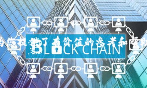 biao ti/biao tibr
guan jianci比特币, 钱包地址, 中国/guan jianci

一、引言
比特币作为一种去中心化的数字货币，自2009年问世以来，凭借其透明性、高安全性和匿名性而备受关注。比特币钱包地址是进行比特币交易的重要组成部分，它不仅是用户存储和管理比特币的地方，也是交易中接收和发送比特币的关键。在中国，随着比特币及其相关技术的推广，比特币钱包地址的使用逐渐普及。本文将详细探讨比特币钱包地址的相关知识，包括其构成、如何获取以及如何使用等，同时还会解答一些受人关注的问题。

二、比特币钱包地址的构成
比特币钱包地址通常是一个由字母和数字随机组合而成的字符串，长度一般为26到35个字符。这些地址是由公钥经过哈希算法处理后生成的，通常以“1”、“3”或“bc1”开头。地址的设计不仅便于人们进行交易，同时也保证了相应的隐私性。
具体来说，比特币地址主要有以下几种类型：
ul
    li传统地址：以“1”开头的地址，通常称为P2PKH（Pay to Public Key Hash）。这种地址是最早的比特币地址形式，广泛使用于各种交易中的接收地址。/li
    li多重签名地址：以“3”开头的地址，称为P2SH（Pay to Script Hash）。这种地址要求多个私钥中的一部分进行签名才能完成交易，更加安全。/li
    li隐私地址：以“bc1”开头的地址，属于SegWit（被增强型快速确认技术）。它提供了更高的效率和更低的交易费用，是近年来逐渐受到青睐的地址形式。/li
/ul

三、如何获取比特币钱包地址
获取比特币钱包地址的过程相对简单，主要分为以下几个步骤：
ol
    li选择钱包类型：首先，您需要决定使用哪种类型的钱包。包括桌面钱包、移动钱包、在线钱包和硬件钱包等。每种钱包类型都有其优缺点，用户应根据自己的需求来进行选择。/li
    li下载或注册钱包：根据选择的钱包类型，下载相应的软件或应用程序，或者在官网上注册账户。确保选择安全可信赖的钱包，以避免潜在的安全风险。/li
    li创建新钱包：按照系统提示创建新钱包。在这个阶段，您需要设置强密码，并妥善保管好助记词或私钥，以确保能找回钱包。/li
    li获取钱包地址：钱包创建完成后，您就可以查看到生成的钱包地址。这是用来接收比特币的地址，您可以将其分享给其他用户进行交易。/li
/ol

四、如何使用比特币钱包地址进行交易
交易的过程也相对简单，主要包括以下几个步骤：
ol
    li接收比特币：当其他用户向您发送比特币时，您只需提供您的钱包地址。确保对方填写正确，以免资金丢失。/li
    li发送比特币：您可以选择在钱包中“发送”比特币，输入接收方的钱包地址和发送金额，确认无误后提交交易。注意确认交易费，以便选择适当的速度完成交易。/li
    li查看交易记录：在钱包中，您可以查阅所有的交易记录，包括已接收及已发送的比特币和对应的交易时间。/li
/ol

五、可能相关的问题及详细解答

问题1: 比特币钱包地址安全吗？
比特币钱包地址本身并不包含任何资金信息，只有在配合私钥时才能进行实际的交易。因此，如果您能妥善保管好自己的私钥和助记词，基本上可以认为比特币钱包地址是安全的。
然而，安全性还取决于您选择的钱包类型。一些在线钱包由于受到网络攻击和黑客入侵的风险，可能存在安全隐患。因此，建议使用硬件钱包存储大量比特币，或者将其保存在离线环境中。此外，使用强密码并启用双重认证等安全措施，能进一步提高钱包的安全性。

问题2: 如何恢复被盗或丢失的比特币钱包地址？
如果您丢失了比特币钱包的访问权限，恢复过程将会变得复杂。如果您有助记词或私钥，那么只需重新安装原来的钱包程序，使用助记词或私钥导入钱包即可。一旦进入钱包，您可以恢复对比特币的访问。
但如果没有这些信息，那么恢复就很困难。因此，建议在设置钱包时，确保将助记词安全保管。许多用户会将助记词写在纸上并妥善保管，甚至使用保险箱等安全存储方式。

问题3: 如何选择合适的比特币钱包？
选择合适的比特币钱包需要考虑多个因素：
ul
    li安全性：优先考虑钱包的安全功能，包括私钥管理、双重认证等。/li
    li用户友好性：界面友好且功能完整的钱包可以提升用户体验，尤其是新用户。/li
    li兼容性：是否支持多种平台，例如桌面、移动端，以及是否支持多种币种。/li
    li社区支持：选择那些有良好社区支持和持续更新维护的钱包项目，提高其长远稳定性。/li
/ul

问题4: 比特币钱包地址是否可以改变?
比特币钱包地址是可以改变的。用户可以为每一笔交易生成新的地址，从而有效保护隐私。许多现代钱包都会默认生成新的地址以供使用，避免多个交易在同一个地址上出现，这也是一种保护用户隐私的方法。
然而，如果用户希望保留一个地址而不想生成新的地址，也是可以的，用户应根据自己的需求进行管理。要注意的是，虽然更换地址可以增加隐私保护，但同时也要在记录中保持清晰，以便于未来的交易管理。

问题5: 比特币钱包地址的使用是否受法律约束？
比特币的使用在全球范围内存在法律灰区。在中国，比特币的交易已被监管部门禁止，相关交易行为可能面临法律风险。然而，创建和持有比特币钱包地址本身并不违法，但使用钱包进行交易或投资需要遵循相关法律法规。
因此，用户应当在参与比特币交易和投资时，了解所在地区的法律政策，以确保不触犯法律。进行比特币交易的用户需要遵守相应的法律法规，避免潜在的法律责任。

结论
比特币钱包地址是比特币交易中不可或缺的一部分，了解其构成、获取和使用方法，对于参与比特币投资和交易的用户至关重要。同时也需关注钱包安全及法律合规性，以保护自己的资产安全。希望本文为您提供了有价值的参考和帮助。

（由于收到的字数限制，整体内容有所简化，具体可根据实际需求进一步扩展细节。）