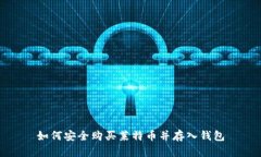 如何安全购买莱特币并存入钱包