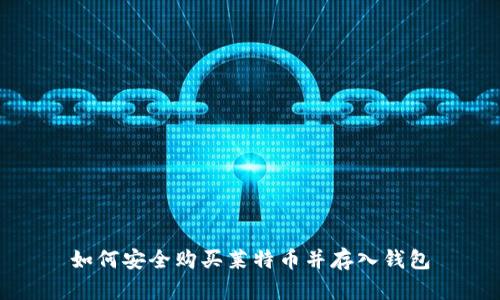 如何安全购买莱特币并存入钱包