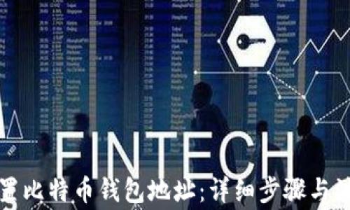 
如何设置比特币钱包地址：详细步骤与注意事项