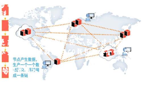 biao ti/biao ti货币钱包HECO/biao ti  
区块链, 钱包, HECO/guanjianci

什么是货币钱包HECO？
货币钱包HECO是一种基于Heco链的数字货币钱包，它为用户提供了一个安全、便捷的平台来存储、管理和交易数字资产。Heco链是一个高性能的公链，支持智能合约和去中心化应用（DApps），因其优秀的性能和成本优势，逐渐受到越来越多用户的青睐。HECO为用户提供了多种数字货币的支持，并允许用户在链上进行交易和交互。

HECO钱包的设计初衷是为了提供一个安全、用户友好的环境，使得用户能够轻松访问其数字资产。它兼容多种钱包格式，用户可以直接通过助记词或私钥导入资产。在安全性方面，HECO钱包采用了多重签名技术和冷存储解决方案，减少资金被盗的风险。

HECO钱包的主要功能
HECO钱包拥有多种功能，满足不同用户的需求。其主要功能包括：
ol
listrong资产管理：/strong用户可以轻松查看和管理其数字资产，包括各种代币的余额和交易记录。/li
listrong交易功能：/strongHECO钱包支持用户在链上进行资产的发送和接收交易，支持多种主流数字货币的交换。/li
listrongDApps接入：/strong用户可以直接通过钱包访问Heco链上的去中心化应用，参与DeFi、NFT等数字资产项目。/li
listrong安全保护：/strong提供多重安全措施，包括生物识别、交易确认等，确保用户资产的安全性。/li
listrong用户友好的界面：/strong简洁易懂的用户界面，使得用户能够快速上手，无论是新手还是老手用户均能轻松使用。/li
/ol

为何选择Heco链钱包？
选择Heco链钱包的理由主要可以归结为以下几点：
ol
listrong低交易成本：/strong与以太坊等其他主流区块链相比，Heco链的交易费用明显较低，这降低了用户参与交易的成本，使得日常交易更为经济友好。/li
listrong高性能：/strongHeco链采用了高效的共识机制，可以实现快速的交易确认。这一优势使得用户能够做好实时交易，不必担心因网络拥堵而导致的延迟。/li
listrong强大的生态系统：/strongHeco链上有多个DeFi项目和DApps，相比其他区块链，用户更容易找到适合自己的项目参与。/li
listrong易于使用：/strongHECO钱包提供了直观的用户界面，支持多种币种的同时管理，使得用户在使用上获得便利。/li
listrong不断发展的社区和支持：/strongHECO背后有活跃的开发者和社区，提供技术支持和资源共享，促进了其生态系统的发展。/li
/ol

如何安全使用HECO钱包？
在使用HECO钱包时，用户需采取一些安全措施保障资产安全。以下是一些建议：
ol
listrong保护私钥：/strong私钥是用户资产的唯一凭证，务必保管好，不要轻易泄露给他人。/li
listrong使用强密码：/strong在设置钱包账户时，建议使用复杂且难以猜测的密码，避免被黑客破解。/li
listrong启用双重验证：/strong若钱包支持双重身份验证，务必启用该功能，增加额外的安全保护。/li
listrong定期更新钱包软件：/strong保持钱包软件在最新版本，以获得最新的安全修复和功能升级。/li
listrong监控账号活动：/strong定期查看钱包的交易记录，若发现异常交易，及时采取措施处理。/li
/ol

常见问题解答
在使用HECO钱包的过程中，用户可能会遇到以下常见问题，以下为详细解答：

1. 如何恢复交易丢失资产？
如果用户在HECO钱包中发生了交易丢失的情况，首先需检查是否因为网络延迟导致交易未确认。在交易历史中查看相关记录，确认交易状态。但若确认为“丢失”，用户需寻找助记词或私钥。
恢复丢失资产的首要步骤是确保用户已备份好助记词或私钥。使用这些信息重新导入钱包时，用户应确保使用的是正式的HECO钱包客户端，从而有效保护资金安全。完成导入后，用户可以查看资产是否已恢复，若未恢复，建议寻求专业技术支持帮助确认交易状态。

2. HECO钱包比其他钱包的优势是什么？
HECO钱包具备多个优势。首要的是低交易费用。由于Heco链设计的目的，用户在平台上进行交易时几乎可以忽略这些费用，因而这使得小额交易变得更具吸引力。其次，HECO加速了整个交易处理流程，显著提升了交易确认速度，改善了用户的交易体验。此外，与其他钱包相比，HECO钱包支持快速接入Heco链上的DeFi和DApps，给用户提供了更高的灵活性和互动性。

3. 助记词丢失了该怎么办？
助记词是恢复钱包的重要信息，如果丢失助记词，恢复钱包几乎是不可能的。这也强调了创建钱包时对助记词的重要性，务必妥善保管。如果用户在丢失助记词后尝试恢复账户，最佳方案是在创建钱包时选择可多次备份选项，关注官方钱包的备份流程。
在创建钱包时，有些用户会选择将助记词保存在纸质或硬件钱包中，确保安全性。若已完全无法恢复，用户只能接受其资产丢失的事实，但一定要学习如何在未来更有效地管理和备份钱包信息。

4. HECO钱包支持哪些数字资产？
HECO钱包支持多种主流数字货币。用户可以轻松在钱包中存储如USDT、BTC、ETH等多种代币。HECO平台迅速开发出更为丰富的代币生态，在未来更可能支持更多种类的数字资产。更值得注意的是，HECO还鼓励开发者在其链上创建DApps，促进平台代币的丰富多样化。
在使用钱包过程中，用户应该关注官方信息，及时了解哪些新资产被纳入支持范围，同时也应关注每种资产的特性和使用规则，选择最符合自己需求的数字货币进行投资与交易。

5. 如何确保HECO钱包的安全性？
确保HECO钱包的安全性是每位用户必须关注的重点。用户需首先从官方渠道下载钱包，不要从其他来源，以避免存在安全风险。此外，用户应定期进行钱包软件更新，防止安全漏洞被侵入。强烈建议在钱包设置中启用双重身份验证，以增强账户保护。
在存储资产方面，用户需要将大部分资产存放在冷钱包中，只有小部分交易时使用热钱包。定期监控账号活动，关注异常交易并及时处理。通过这些措施，用户可以最大程度地提升HECO钱包的安全性，确保数字资产的保护。

总结来说，HECO钱包为用户提供了高效、安全、便捷的数字资产管理方式，在日益扩展的区块链生态中，逐渐成为智慧数字资产管理的优选工具。它使得交易者能够轻松接入DeFi项目，享受流动性带来的收益，并保障其资产的安全，适用于各种规模的用户。