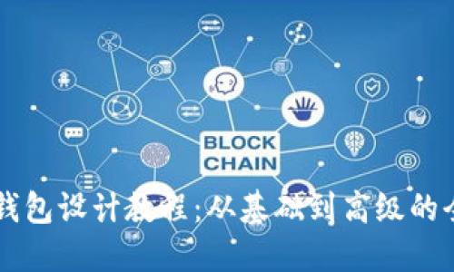 虚拟币钱包设计教程：从基础到高级的全面指南