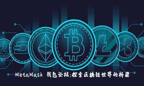 MetaMask 钱包论坛：探索区块链世界的桥梁