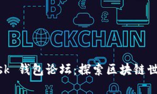MetaMask 钱包论坛：探索区块链世界的桥梁