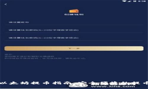 火币以太坊提币指南：安全便捷的提币流程