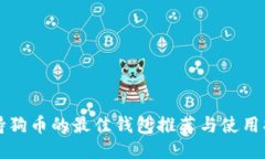 支持狗币的最佳钱包推荐与使用指南