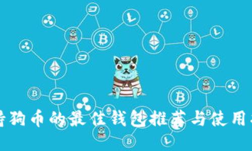 支持狗币的最佳钱包推荐与使用指南