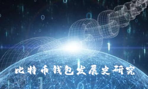 比特币钱包发展史研究