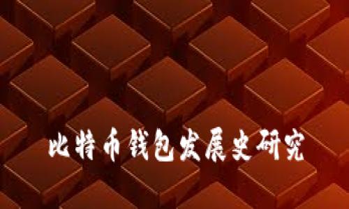 比特币钱包发展史研究