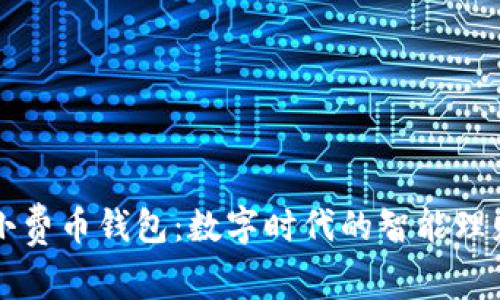 掌握小费币钱包：数字时代的智能理财利器