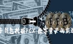 麦子钱包挖掘PCX：数字资产的新选择