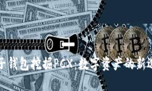 麦子钱包挖掘PCX：数字资产的新选择