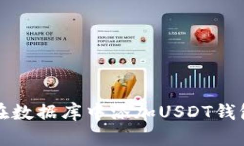 如何在数据库中添加USDT钱包信息