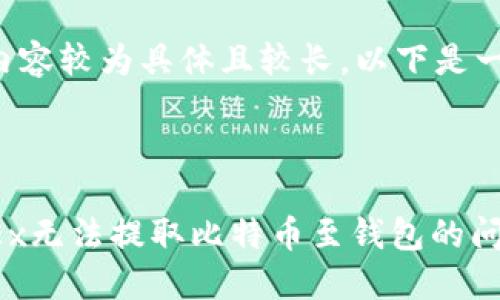 由于请求的内容较为具体且较长，以下是一个简化示例。



如何解决OKEx无法提取比特币至钱包的问题