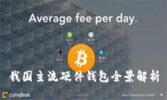 我国主流硬件钱包全景解析