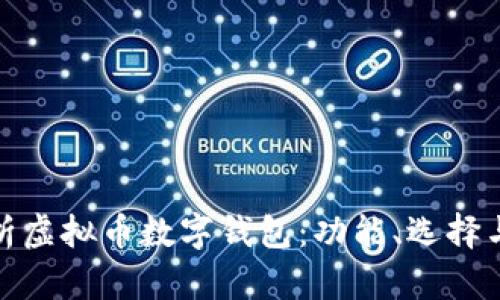 全面解析虚拟币数字钱包：功能、选择与安全性