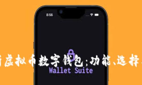 全面解析虚拟币数字钱包：功能、选择与安全性