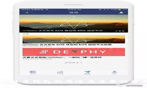 比特币钱包的用途与重要性分析