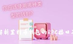 : 深入解析莱特币钱包的RPC接口及其应用