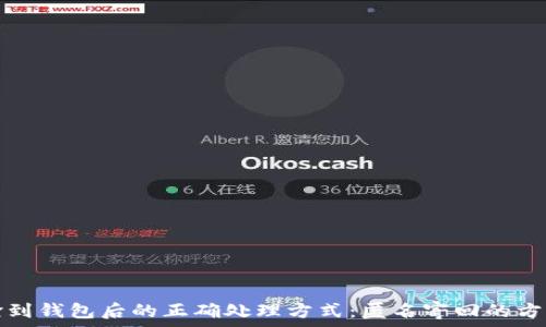  
捡到钱包后的正确处理方式：匿名寄回的方法