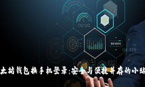 以太坊钱包换手机登录：安全与便捷并存的小贴士