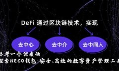 思考一个优质的  探索HECO钱包：安全、高效的数