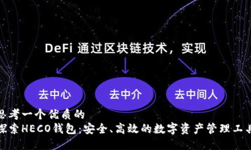 思考一个优质的  
探索HECO钱包：安全、高效的数字资产管理工具