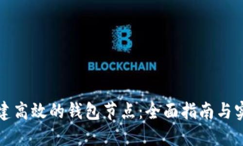 如何搭建高效的钱包节点：全面指南与实用技巧