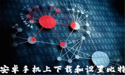 
如何在安卓手机上下载和设置比特币钱包