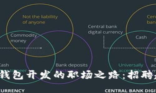 探索IOS区块链钱包开发的职场之路：招聘趋势与技能需求