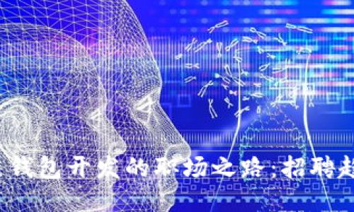 探索IOS区块链钱包开发的职场之路：招聘趋势与技能需求