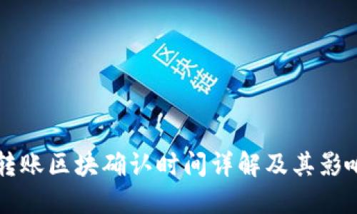 钱包转账区块确认时间详解及其影响因素