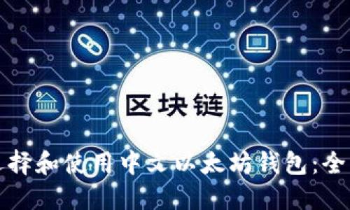 如何选择和使用中文以太坊钱包：全面指南