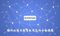 制作比特币轻量级钱包的全面指南