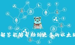 以太坊钱包同步问题解决指南以太坊钱包, 同步问