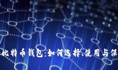 中文的比特币钱包：如何选择、使用与保障安全